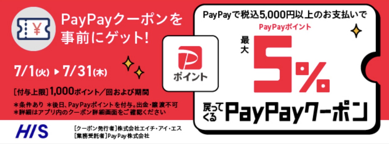 HISのPayPayクーポン