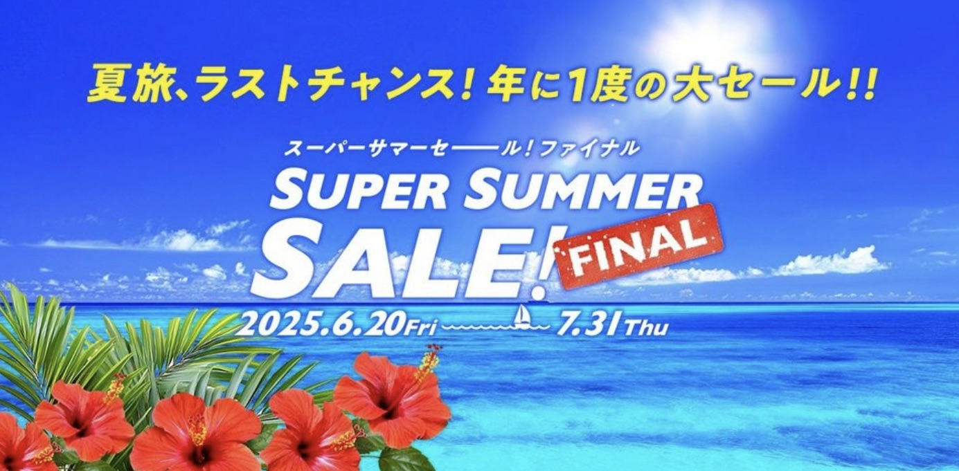 HISスーパーサマーセールファイナル