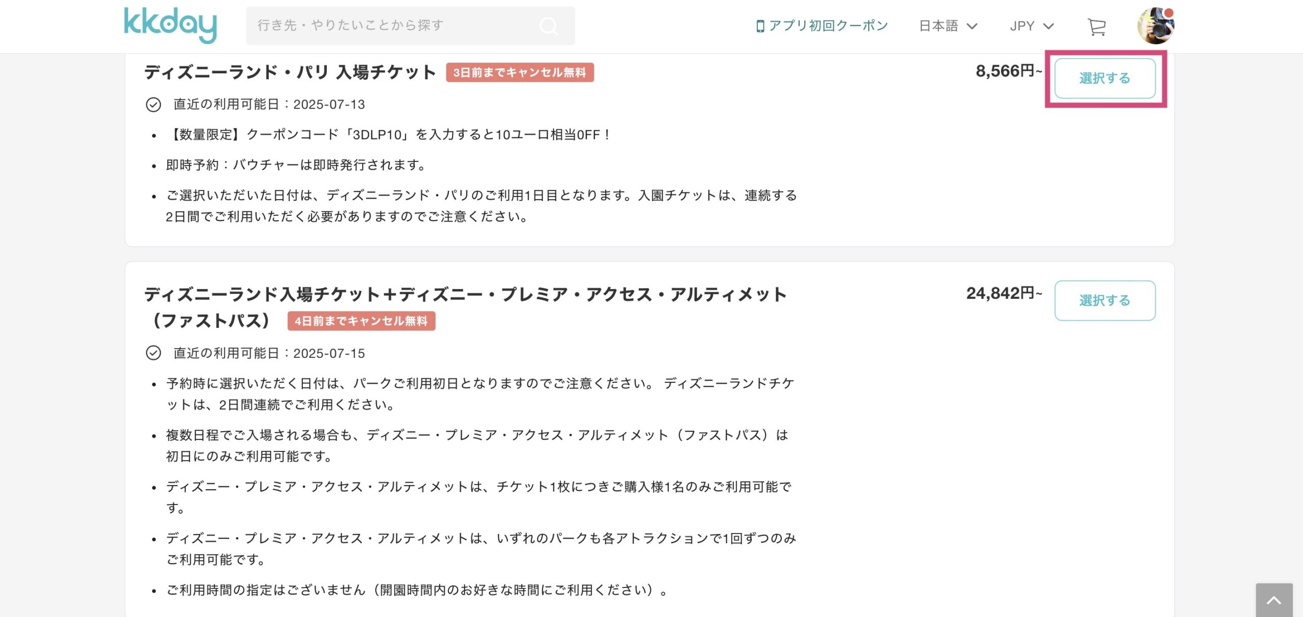 KKday ディズニーランドパリの予約方法