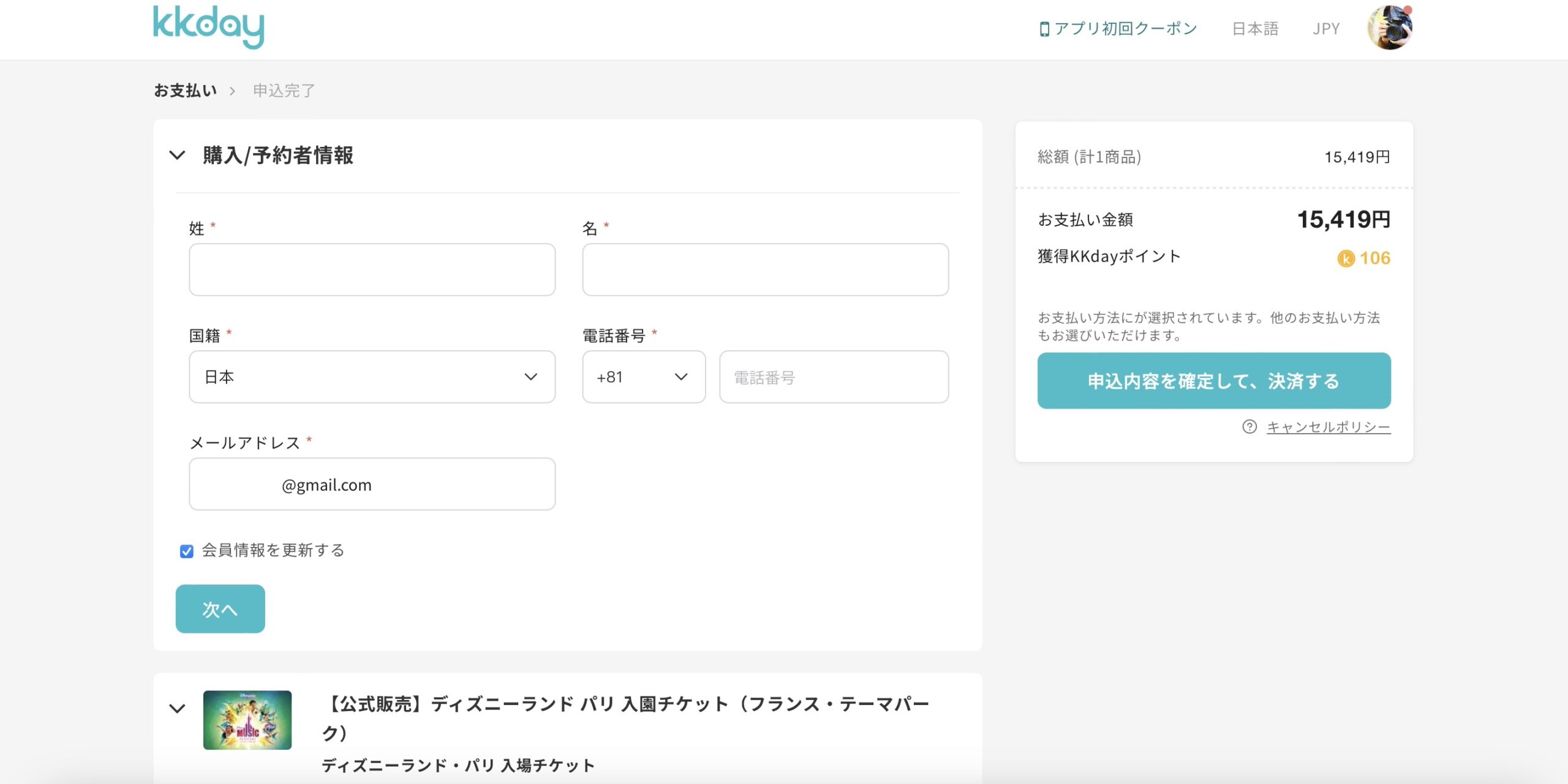 KKday ディズニーランドパリの予約方法