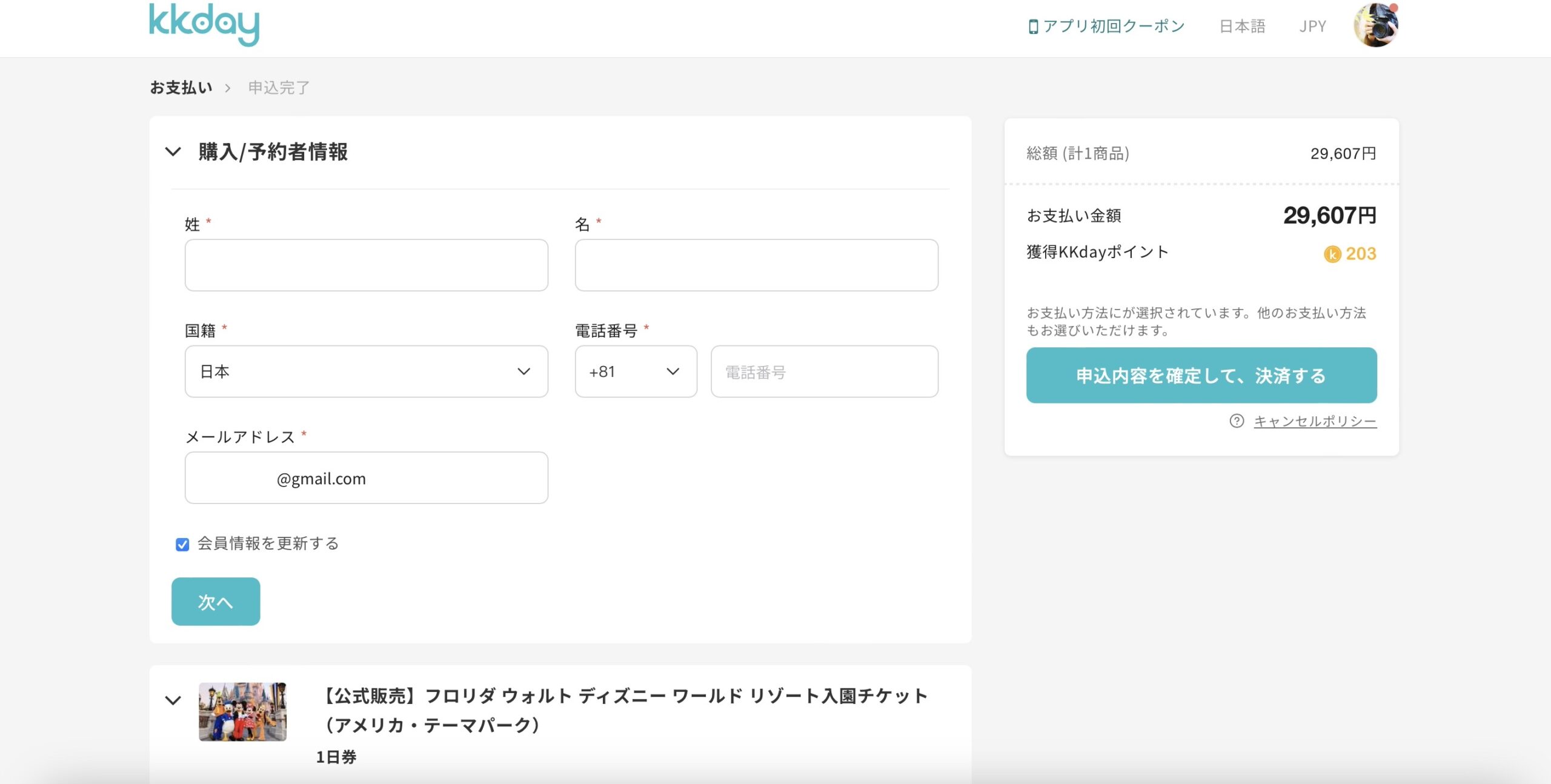 KKday フロリダディズニーの予約方法