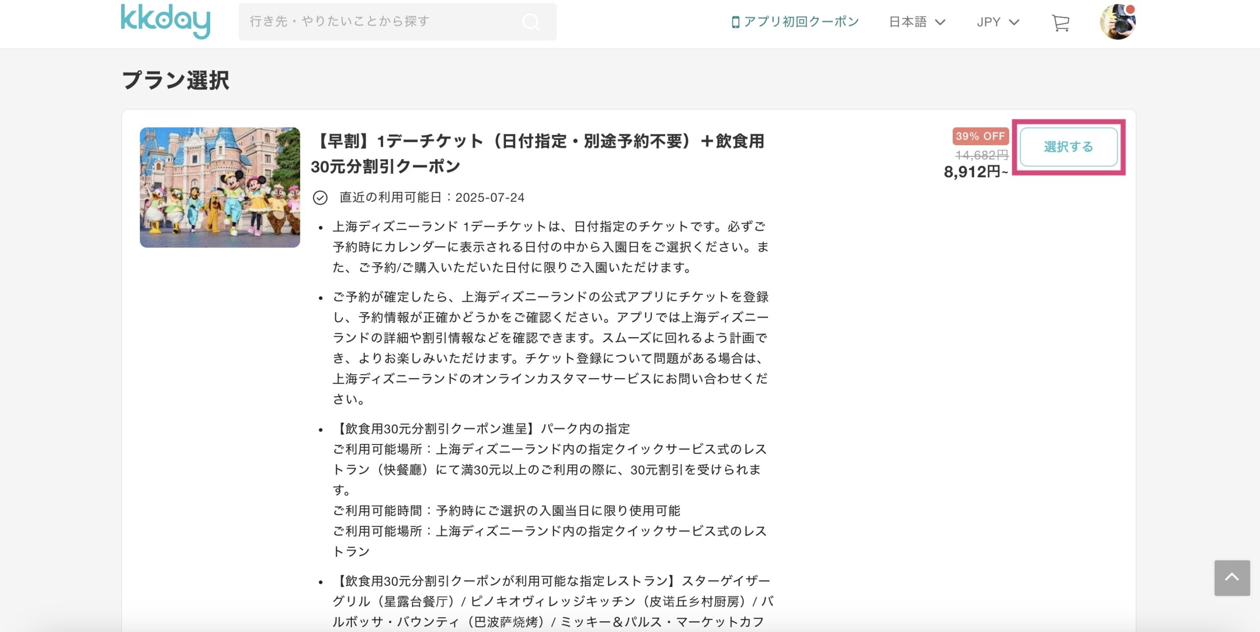 KKday 上海ディズニーランドの予約方法