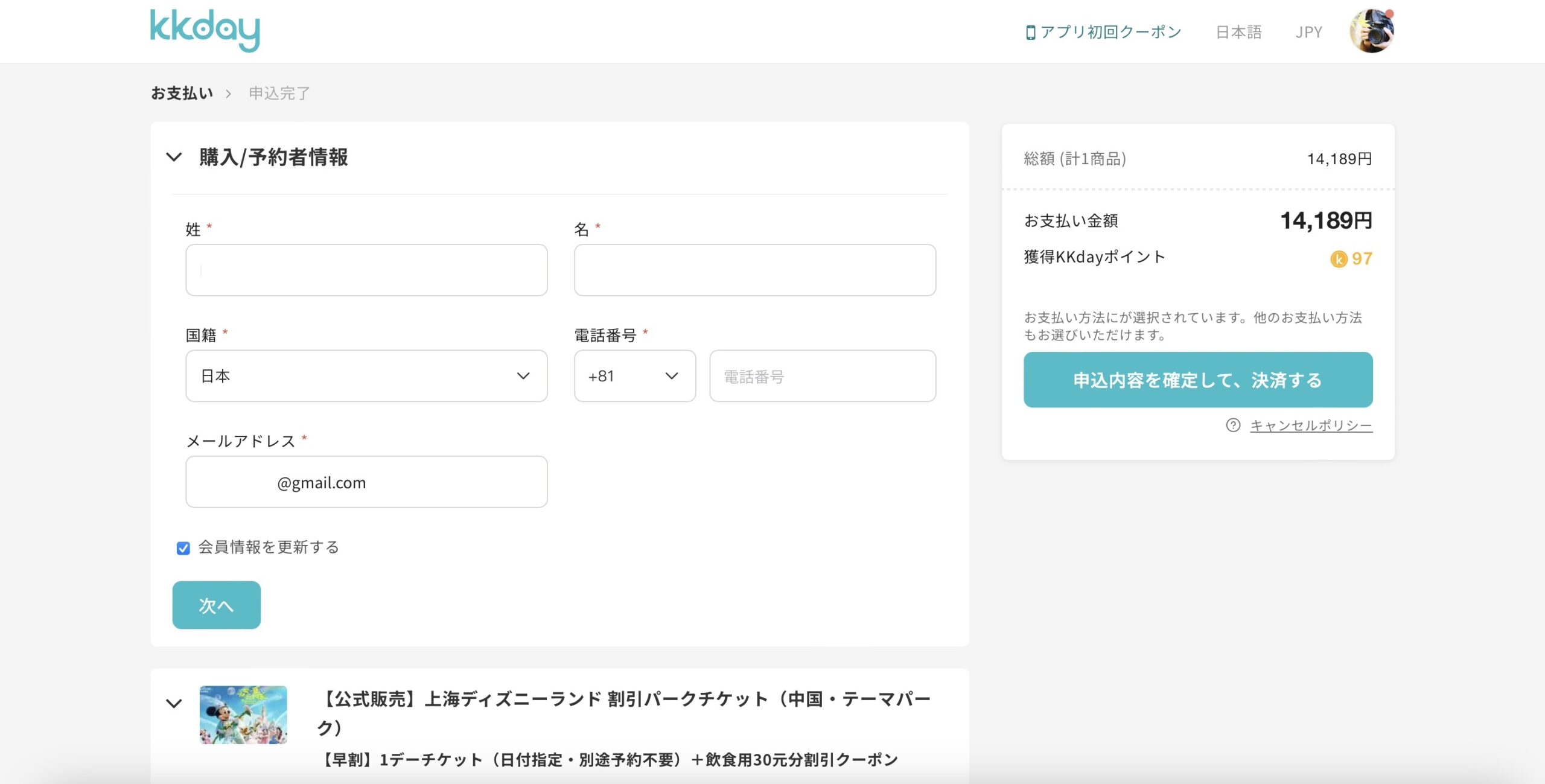 KKday 上海ディズニーランドの予約方法