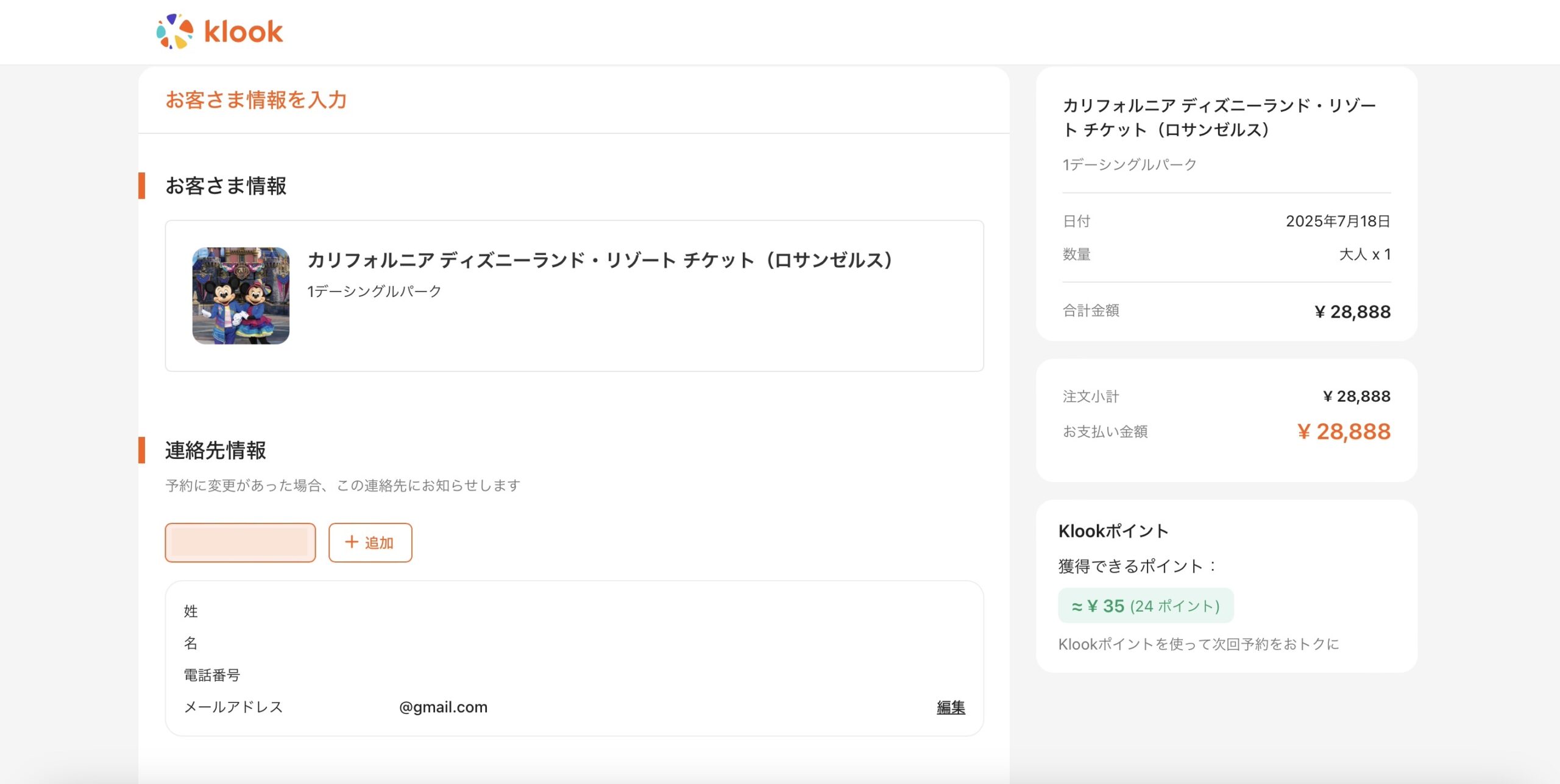 Klook カリフォルニアディズニーの予約方法