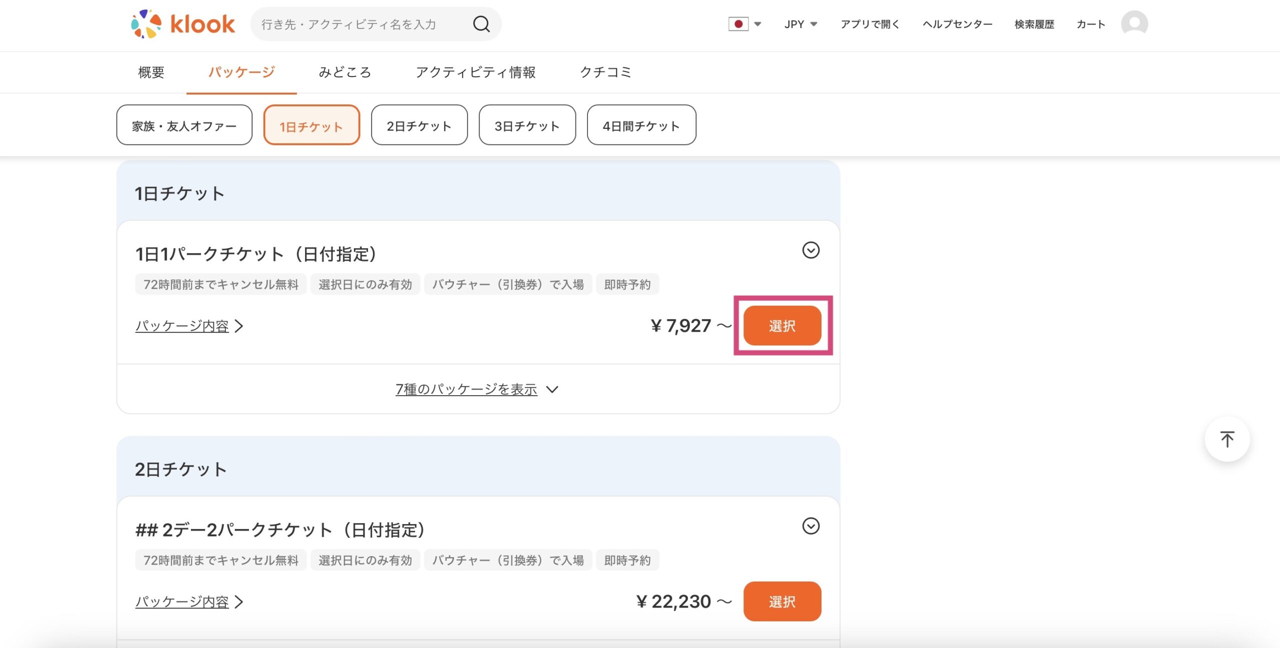 Klook ディズニーランドパリの予約方法