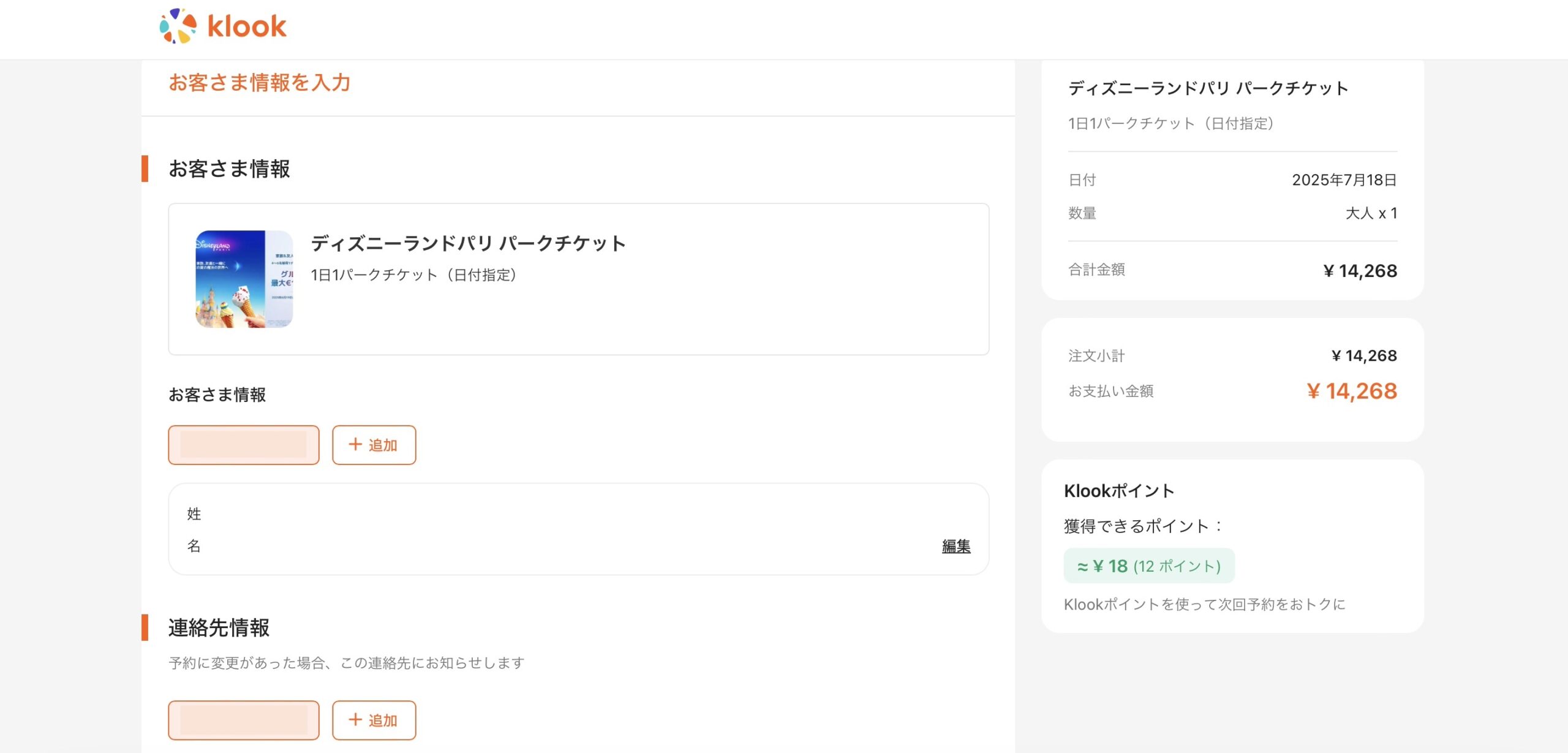 Klook ディズニーランドパリの予約方法