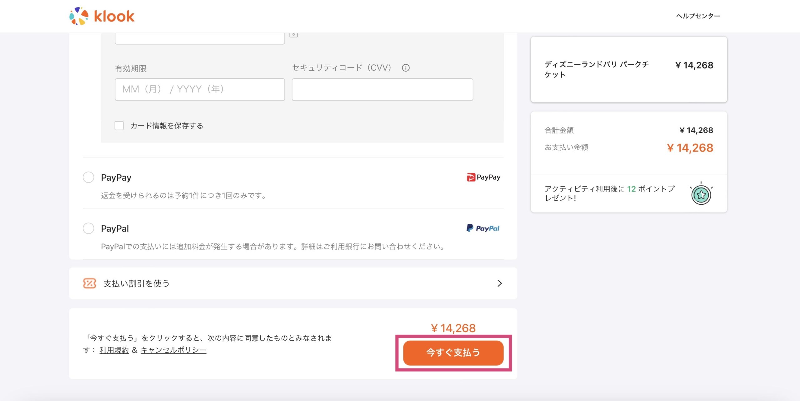 Klook ディズニーランドパリの予約方法