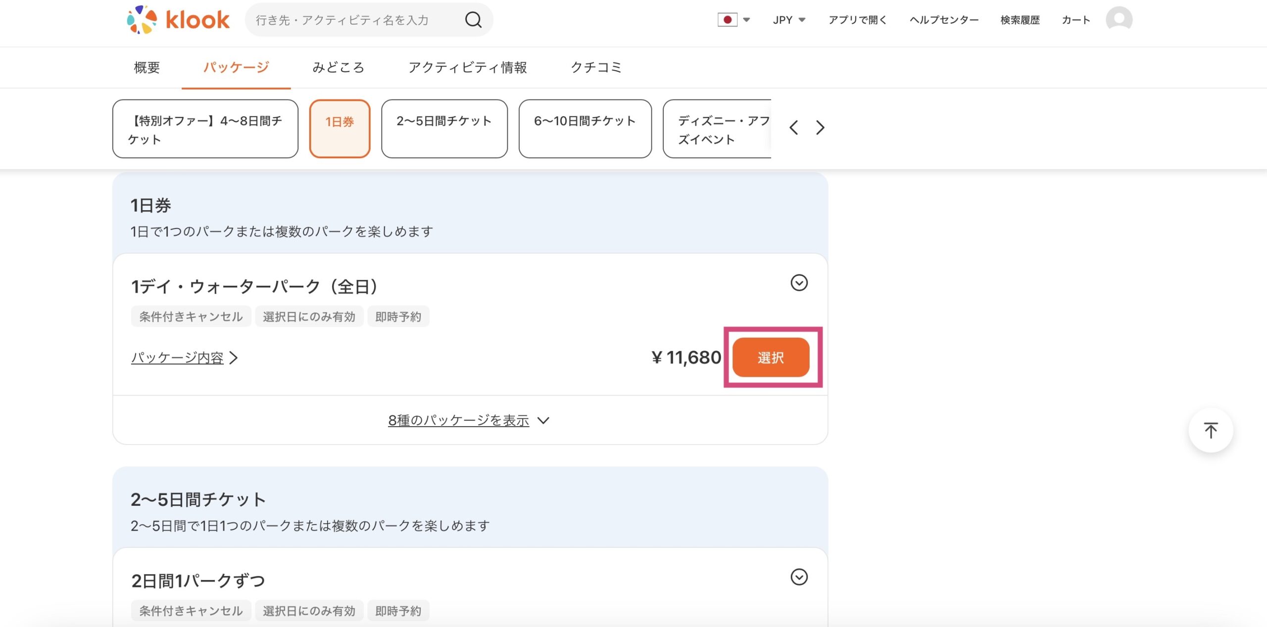 Klook フロリダディズニーの予約方法