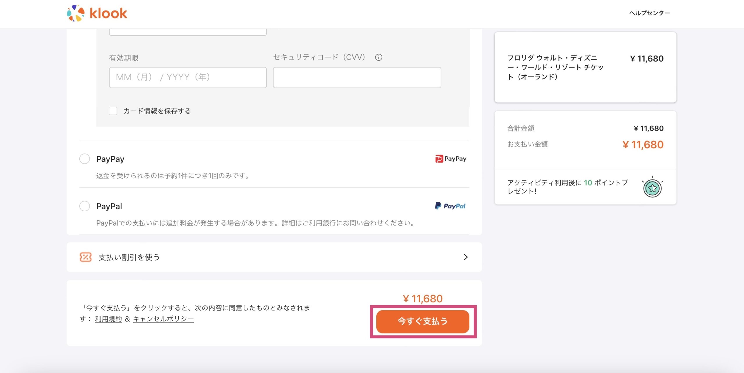 Klook フロリダディズニーの予約方法