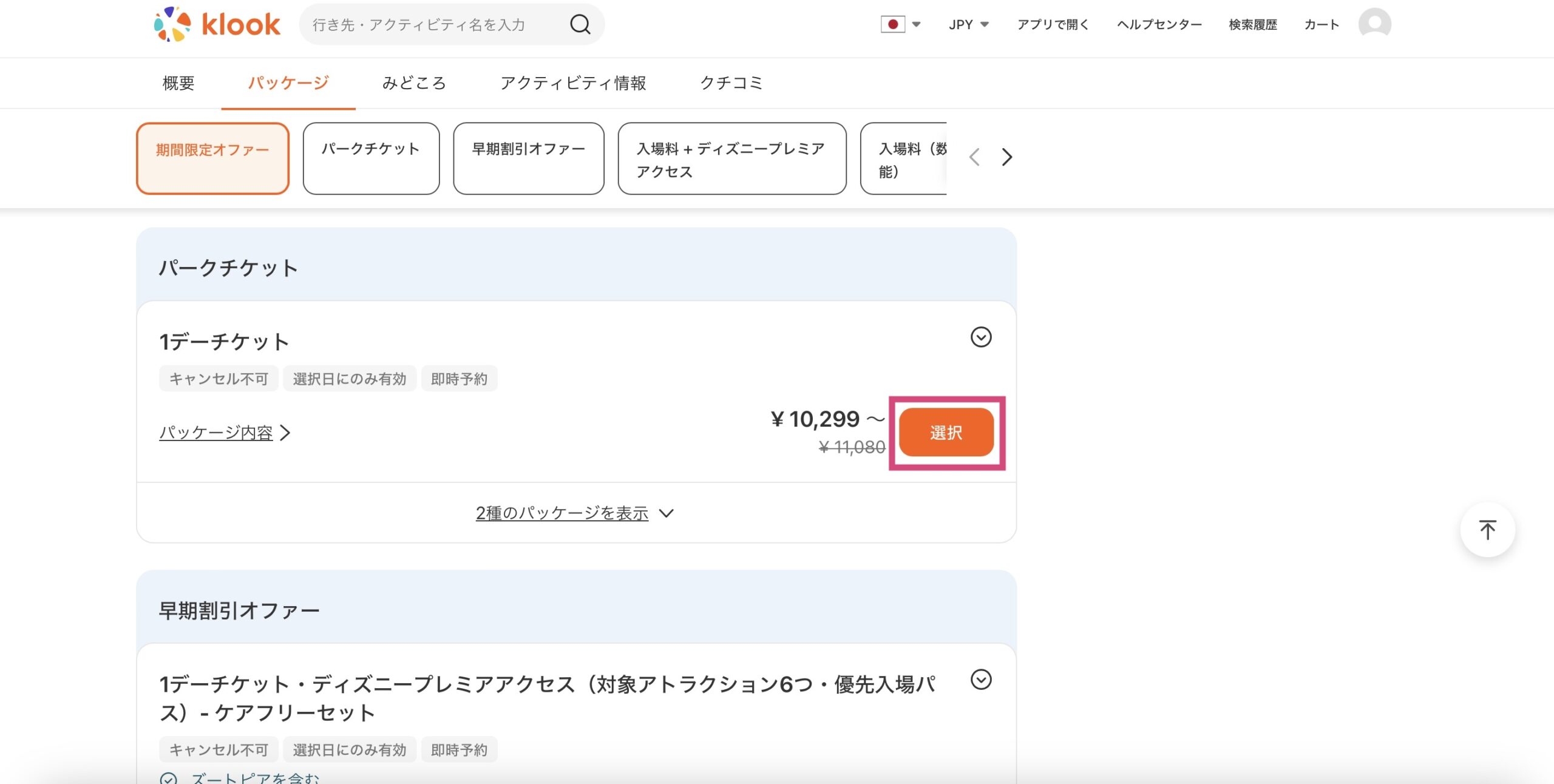 Klook 上海ディズニーランドの予約方法