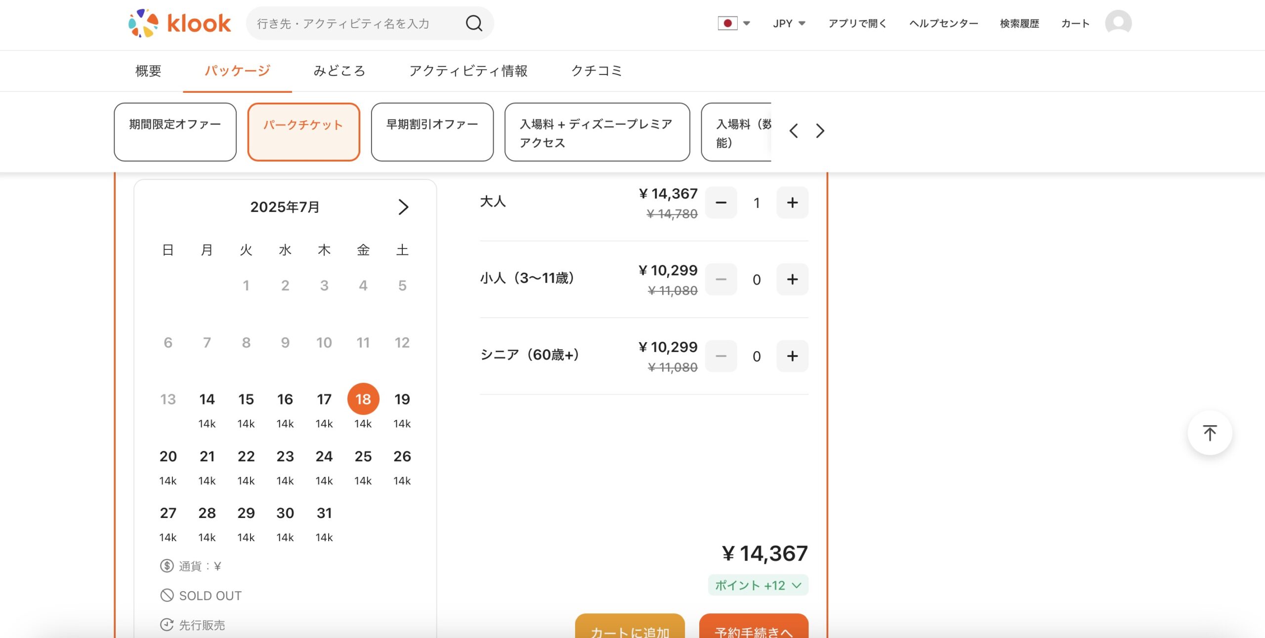 Klook 上海ディズニーランドの予約方法