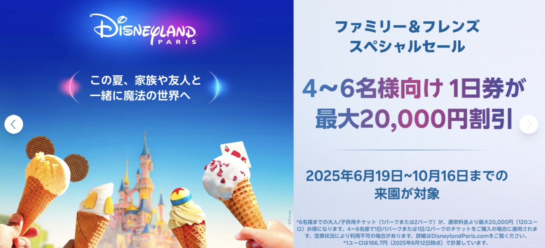 楽天トラベル観光体験 ディズニーランドパリ