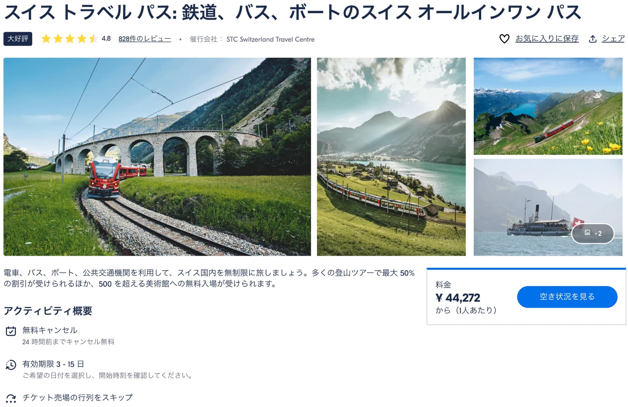 GetYourGuideでスイストラベルパスを予約する方法