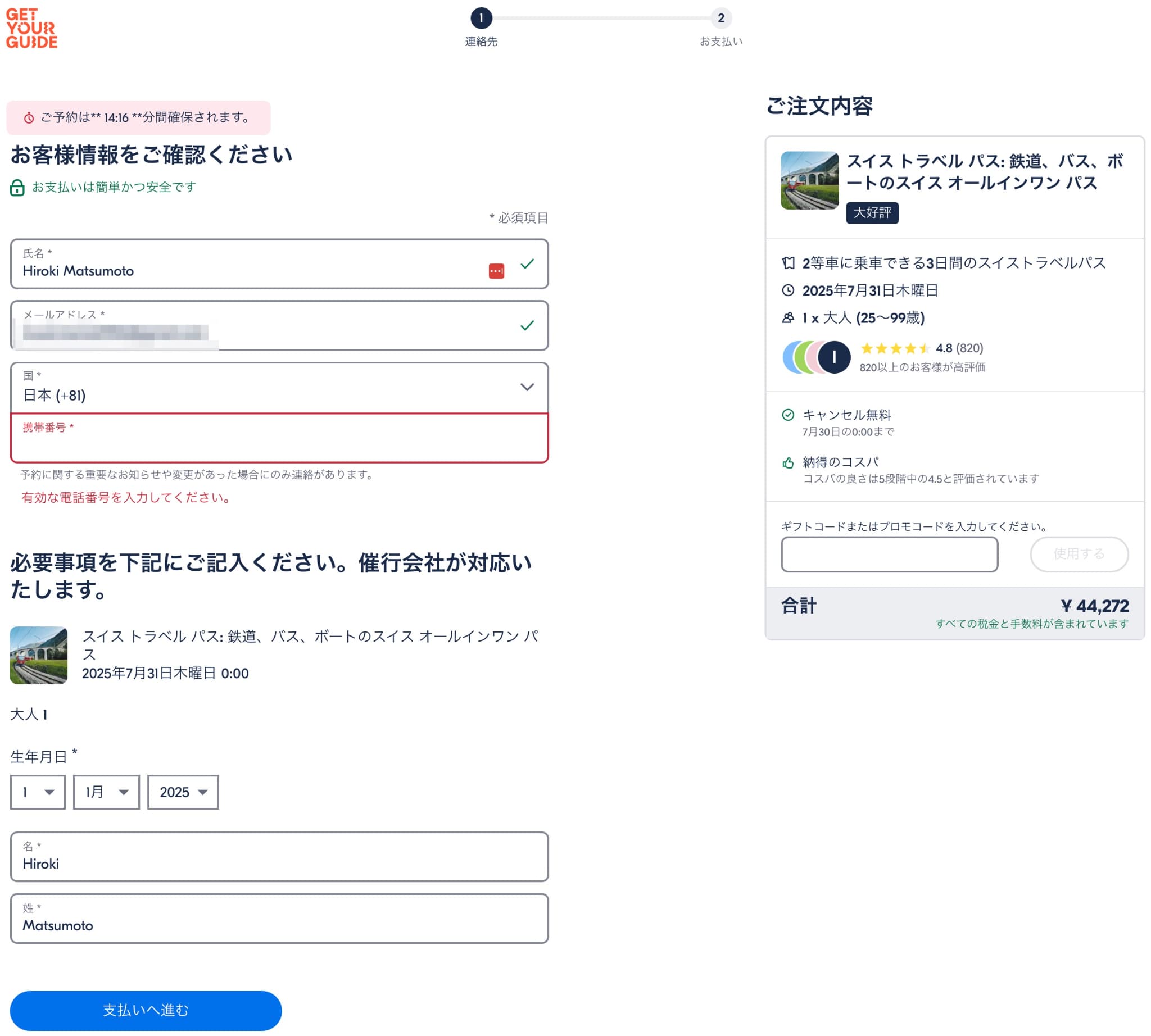 GetYourGuideでスイストラベルパスを予約する方法