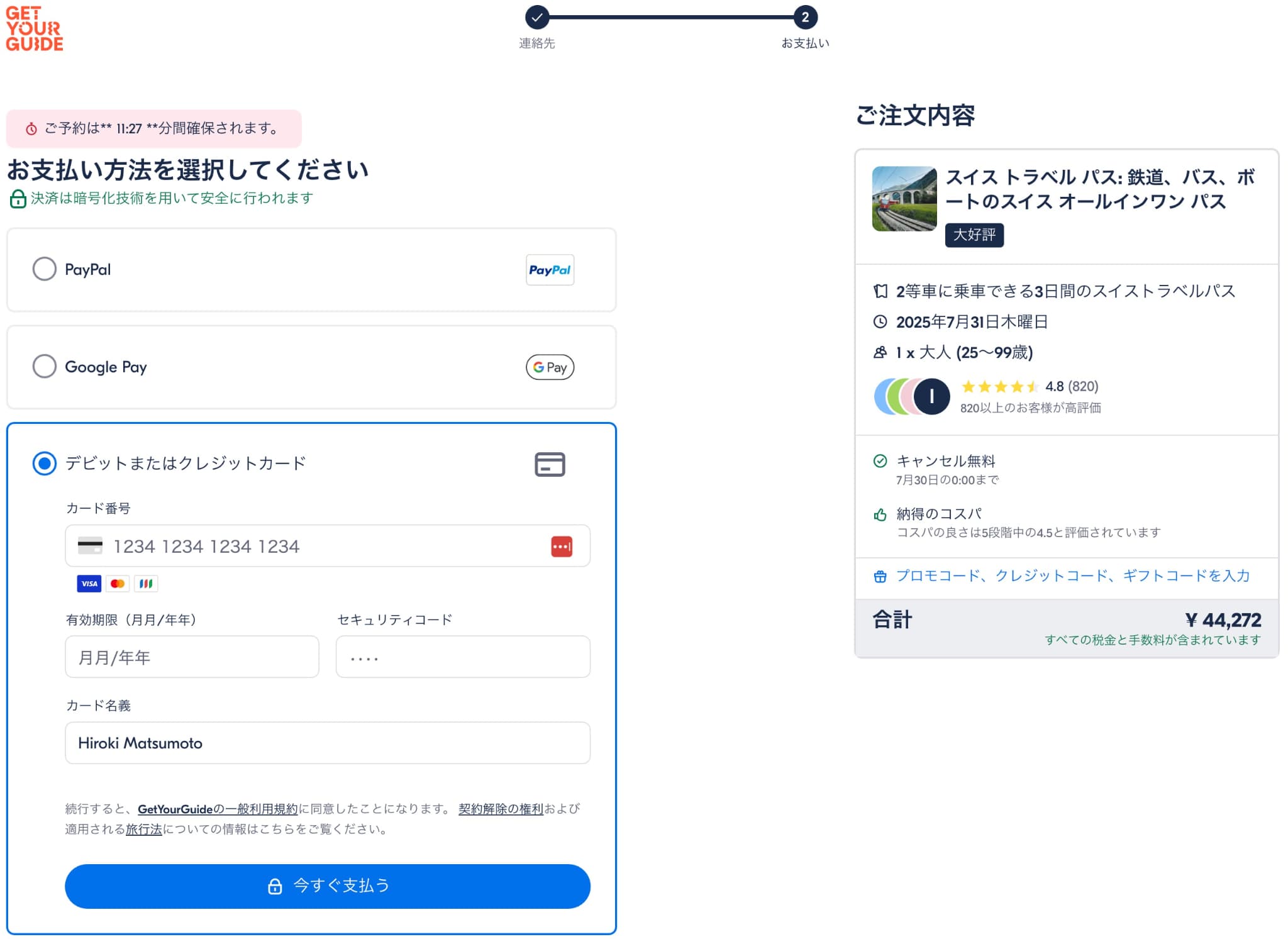 GetYourGuideでスイストラベルパスを予約する方法