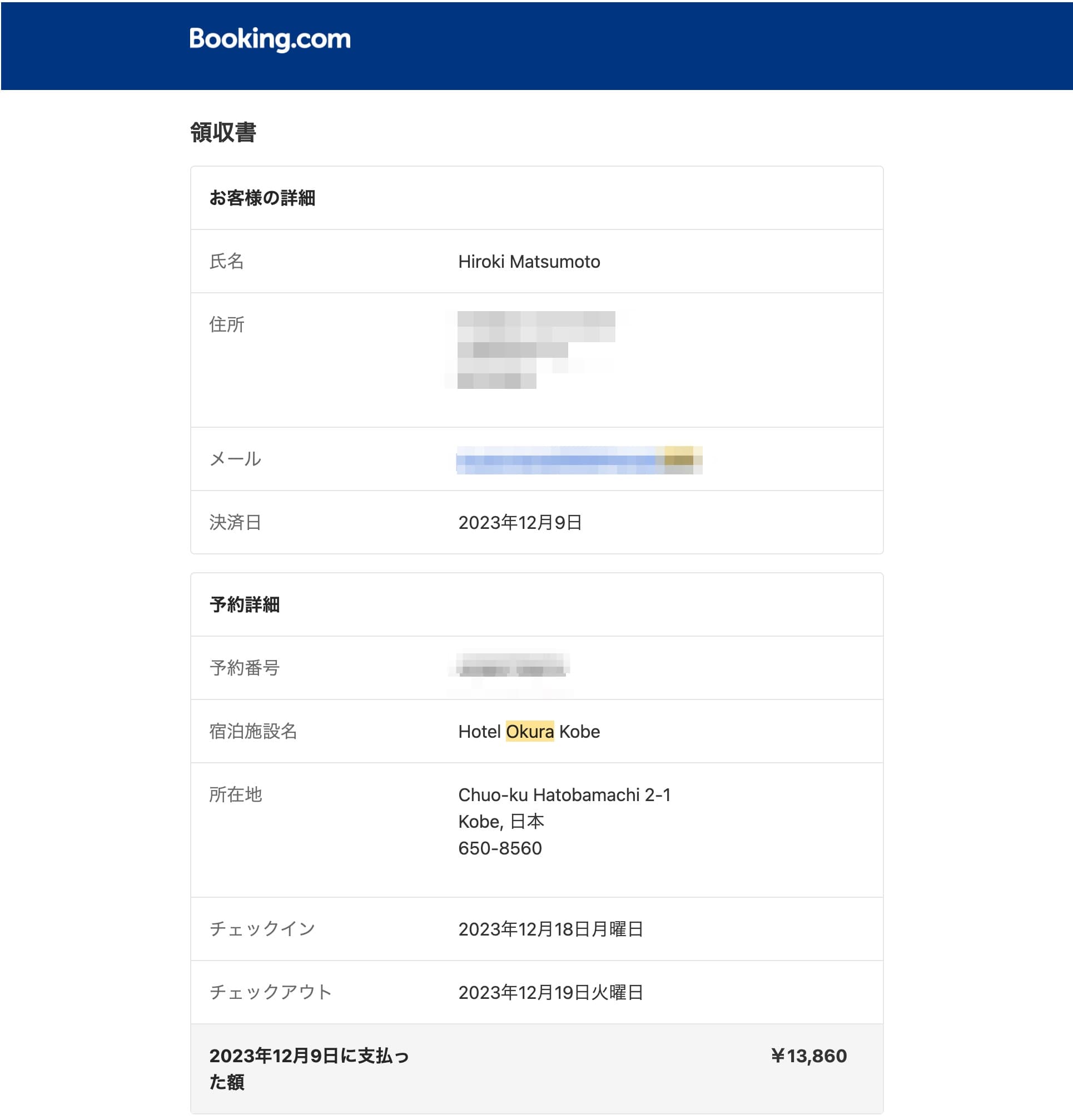 Booking.comの領収書(メール)