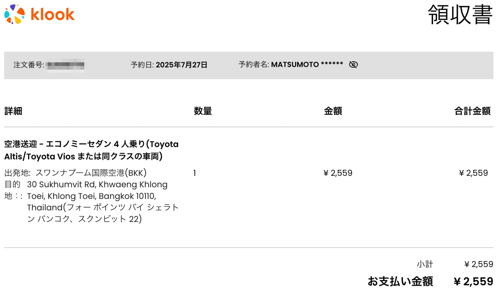 Klook(クルック)で領収書を発行する手順