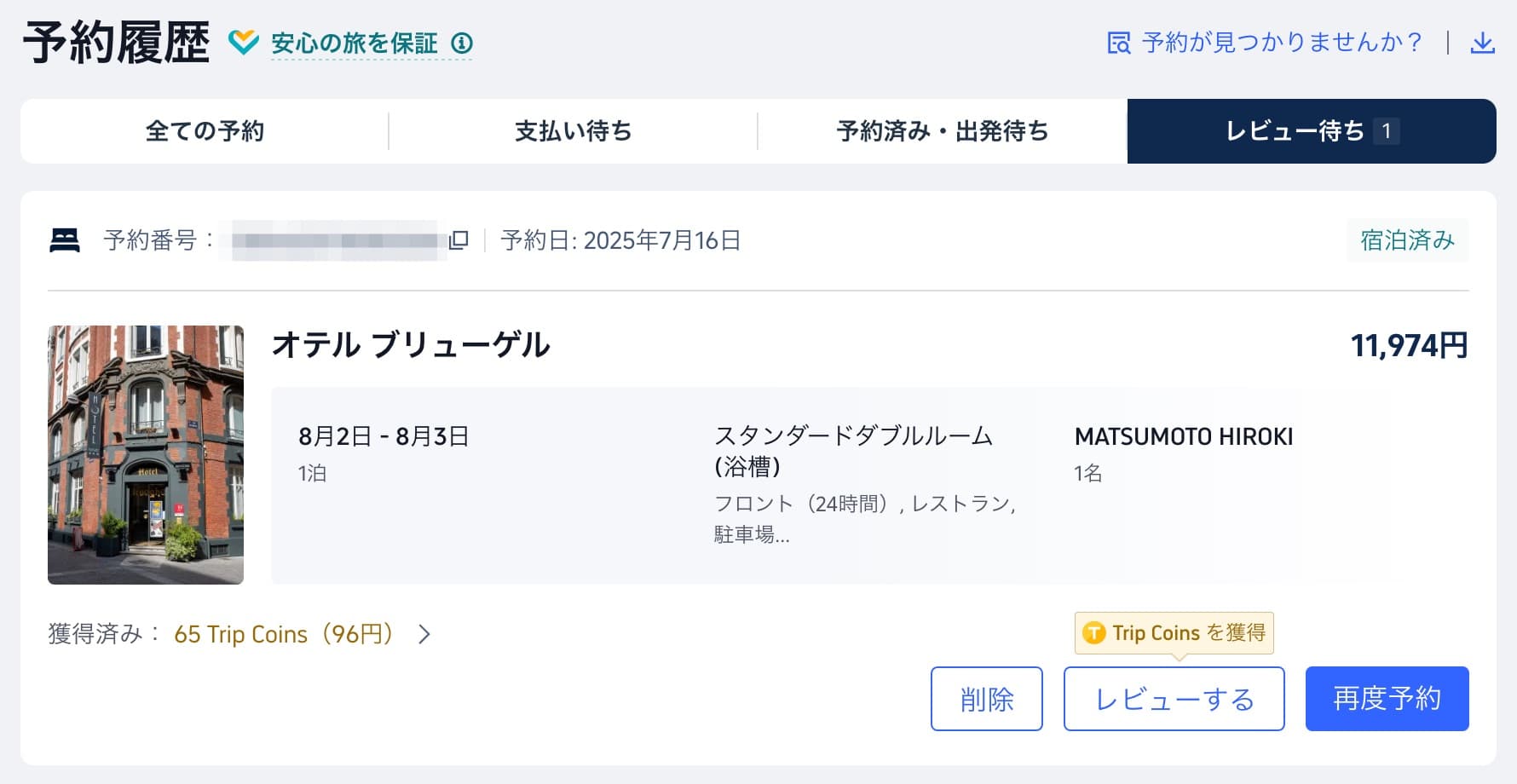 Trip.com(トリップドットコム)で領収書を発行する手順