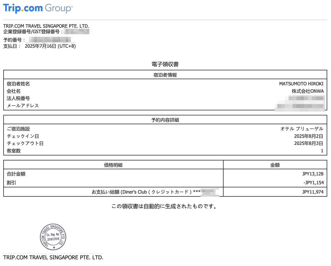 Trip.com(トリップドットコム)の領収書に会社名を記載