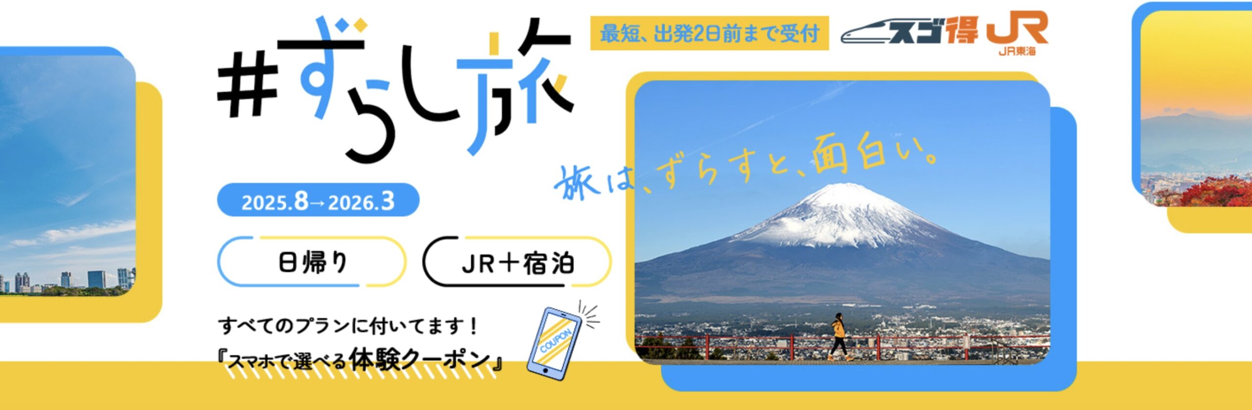 東武トップツアーズ ずらし旅