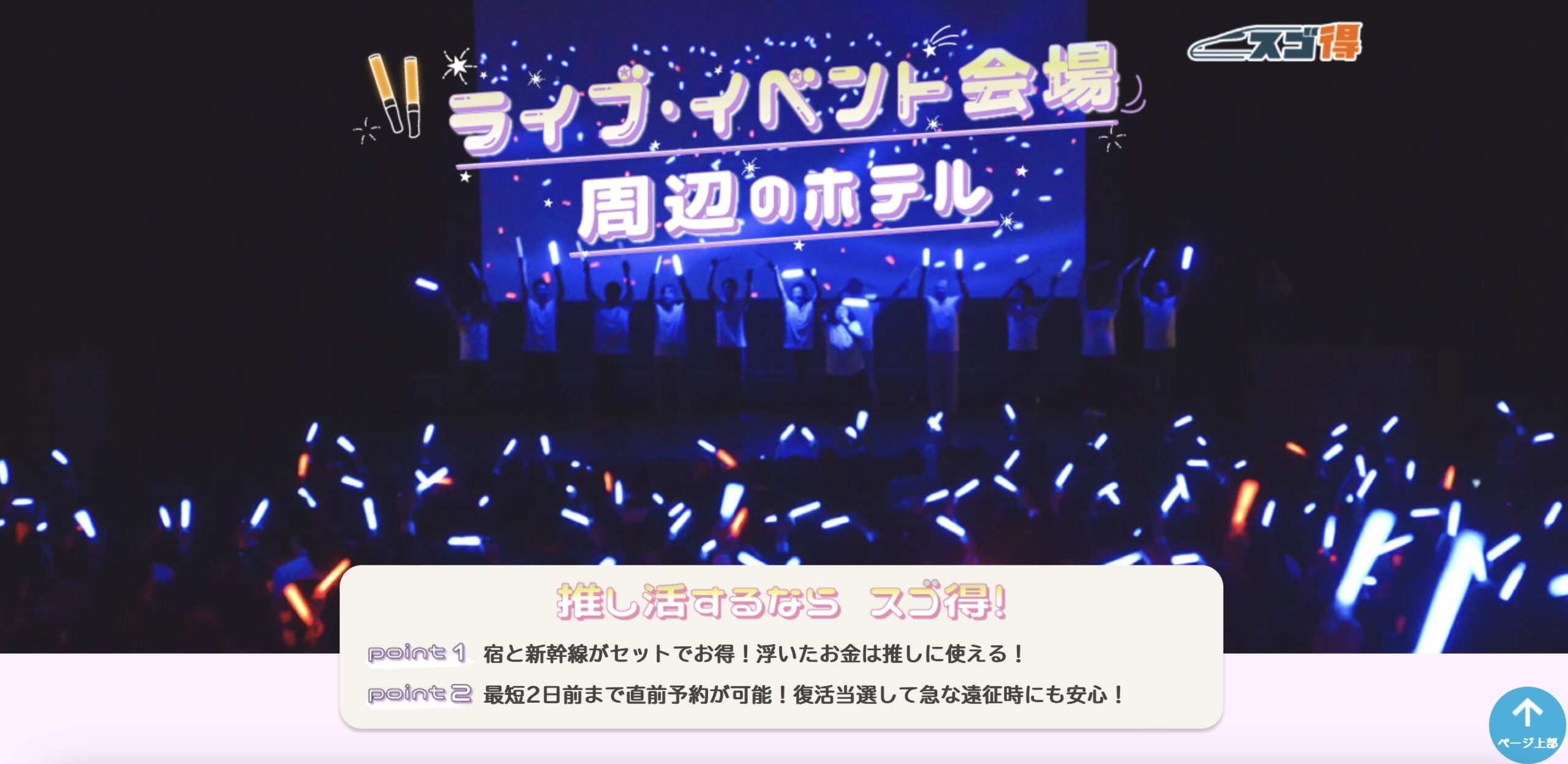 東武トップツアーズ 推し活応援キャンペーン