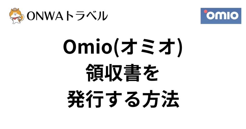 Omioでの領収書発行のやり方を画像つきで解説